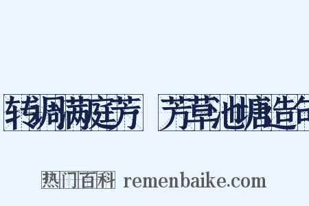 转调满庭芳·芳草池塘造句是什么意思的图片